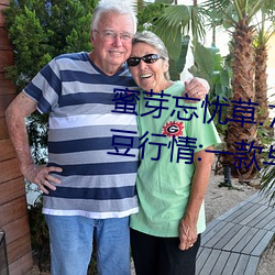 蜜芽忘憂草.768.mon老狼二區大豆行情:一款與衆不同的觀影