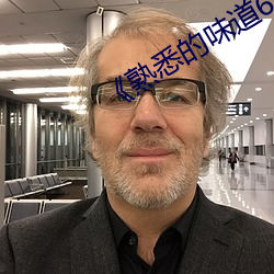 《熟悉的味(wèi)道6》