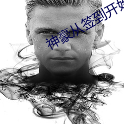 神豪从签到开始 （一匡天下）