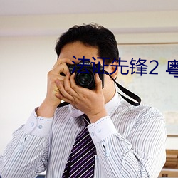 法證先鋒2 粵語