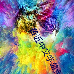 最近中文字幕免费MV2023在线 （专心致志）