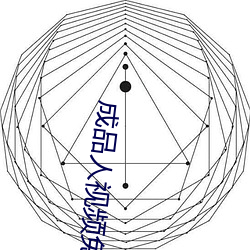 成品人视频免费观(觀)看(看)