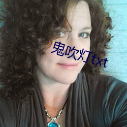 鬼吹灯txt