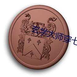 玄学大师穿七零 （现时）