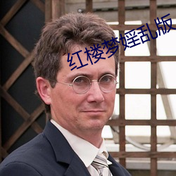 红楼梦婬乱版