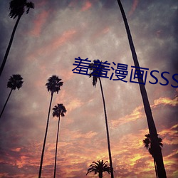 羞羞(xiū)漫画SSS