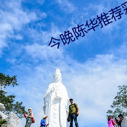 今晚陈华推荐彩票