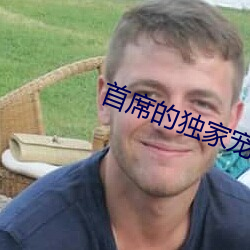 首席的独家宠爱