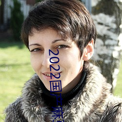 2022鶹ý Ƿצ