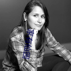 家有仙园
