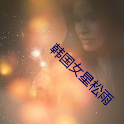韩国女星(xīng)松雨