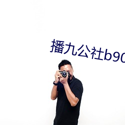 播九公社b9053com
