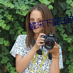 醒(xǐng)来(lái)下面还(hái)连(lián)在(zài)一起(qǐ)