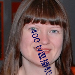 400 tv直播软件