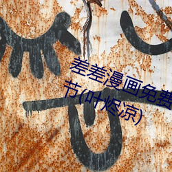 差差漫画免费斗罗玉转土豪最新章节(叶烬凉)