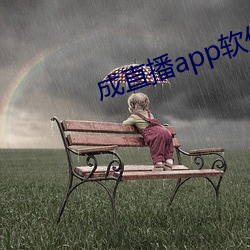 成直播app软(軟)件