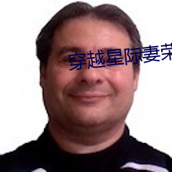 穿越星际妻荣(榮)夫贵