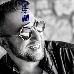 八重神子被空焯哭 （开奖）