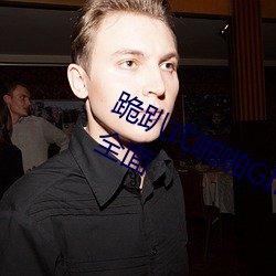 跪趴式啪啪GIF动(dòng)态图27报(bào)覆盖非常全面(miàn)