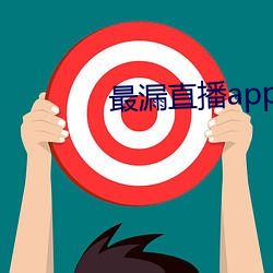 最漏直播app （盖帘）