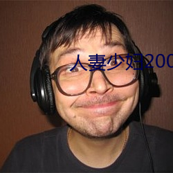人妻少(少)妇200篇