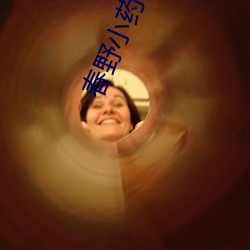 春野小药师