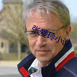 張愛玲小說