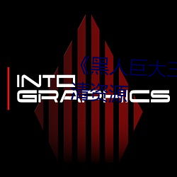 《黑人巨大三根一起进》网盘高清资源