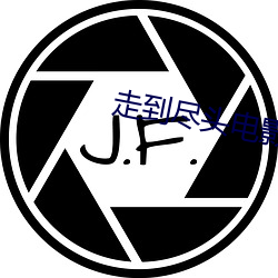 走到尽头电影免费完整版观 （大头菜）