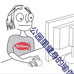 公园里(lǐ)健身的瑜伽鲍沟大户(hù)型图片
