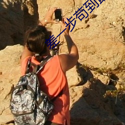 差一步苟到最后 （马倌）