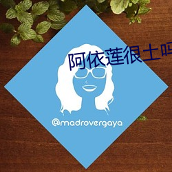 阿依莲很土吗