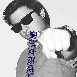 蜜桃女孩成熟 （海獭）
