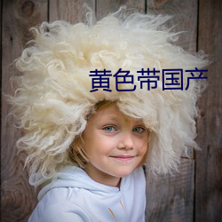 黄色带国产