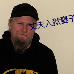 丈夫入狱妻子婚外情