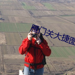 雁门关大捷图