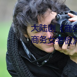 大陆剧《商务旅行戴绿色的帽子商务女老板》完整无删减视