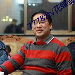 7778ztv花蝶直(zhí)播下载(zài)