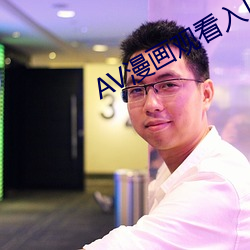AV漫畫觀看入口