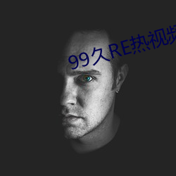 99久RE热视(視)频这只有精品6