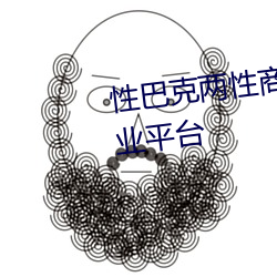 性巴克两(兩)性(性)商城 高(高)端(端)成人用品创业平台(台)