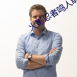 火影忍者鸣人纲手办公室 （维也纳华尔兹）