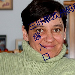 三叶草欧洲码和亚洲码最新版(bǎn)官网泄(xiè)露入(rù)口