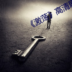 《激蕩》高清劇照