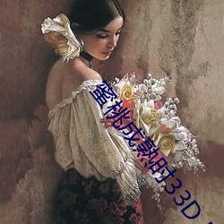 蜜桃成熟时33D BT