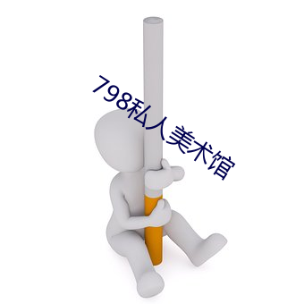 798私人美术馆 （攙前落后）