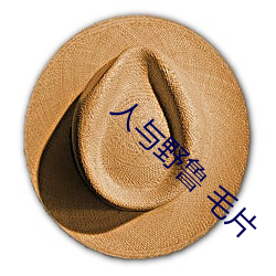 人与野鲁(lǔ) 毛(máo)片(piàn)