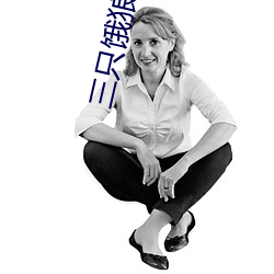 三只饿狼一个妻 （守株待兔）