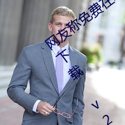网友称免费在线伊甸圆入口2023永久(jiǔ)免费下载 v2.2已经不再?