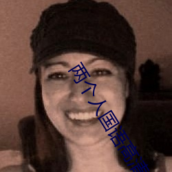 兩個人國語高清在線觀看